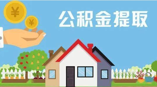 齐齐哈尔公积金提取代办